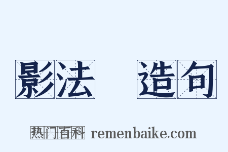 影法師造句是什么意思的图片